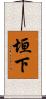 垣下 Scroll