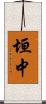 垣中 Scroll