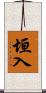 垣入 Scroll