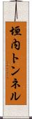 垣内トンネル Scroll