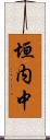 垣内中 Scroll
