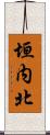 垣内北 Scroll