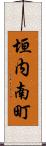 垣内南町 Scroll