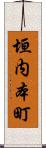 垣内本町 Scroll