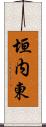 垣内東 Scroll