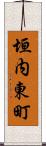 垣内東町 Scroll