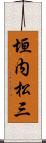 垣内松三 Scroll