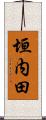 垣内田 Scroll