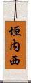 垣内西 Scroll