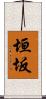 垣坂 Scroll