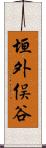 垣外俣谷 Scroll