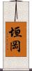 垣岡 Scroll
