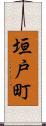 垣戸町 Scroll