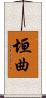 垣曲 Scroll
