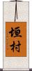 垣村 Scroll