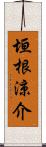 垣根涼介 Scroll