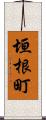 垣根町 Scroll