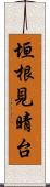 垣根見晴台 Scroll