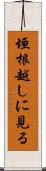 垣根越しに見る Scroll