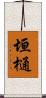 垣樋 Scroll
