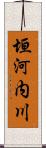 垣河内川 Scroll