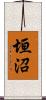 垣沼 Scroll