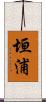垣浦 Scroll