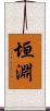 垣淵 Scroll