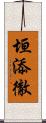 垣添徹 Scroll