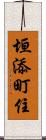 垣添町住 Scroll