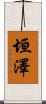 垣澤 Scroll