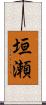 垣瀬 Scroll