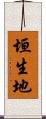 垣生地 Scroll