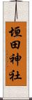 垣田神社 Scroll