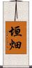 垣畑 Scroll