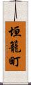 垣籠町 Scroll