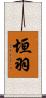 垣羽 Scroll