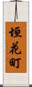 垣花町 Scroll