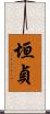 垣貞 Scroll