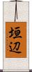 垣辺 Scroll