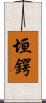 垣鍔 Scroll