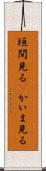 垣間見る(P) Scroll