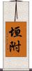 垣附 Scroll