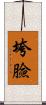 垮臉 Scroll