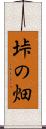垰の畑 Scroll