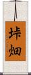 垰畑 Scroll