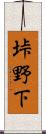 垰野下 Scroll