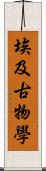 埃及古物學 Scroll