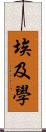 埃及學 Scroll