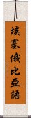 埃塞俄比亞語 Scroll